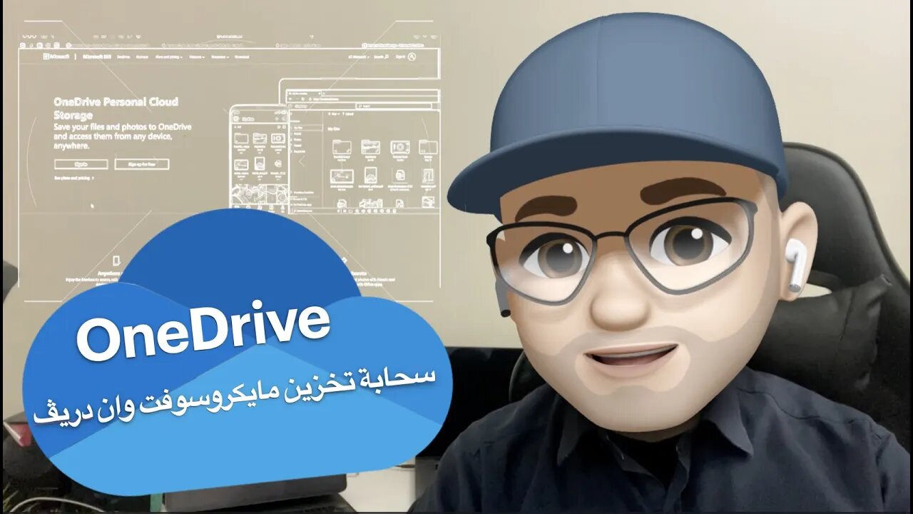 سحابة تخزين مايكروسوفت وان دريڤ OneDrive اهم المميزات والاستخدامات