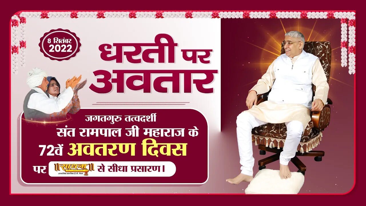 LIVE: संत रामपाल जी महाराज के 72वें अवतरण दिवस पर साधना चैनल से विशेष कार्यक्रम का सीधा प्रसारण