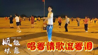 祁隆經典演唱《唱著情歌流著淚》越聽越好聽，廣場舞更精彩！ 【順能炫舞團】