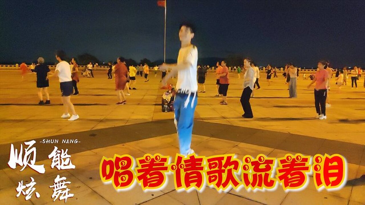 祁隆經典演唱《唱著情歌流著淚》越聽越好聽，廣場舞更精彩！ 【順能炫舞團】