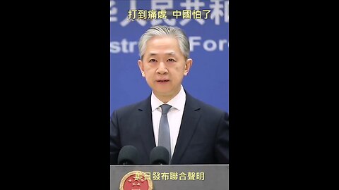 20230118 打到痛處，中國怕了！