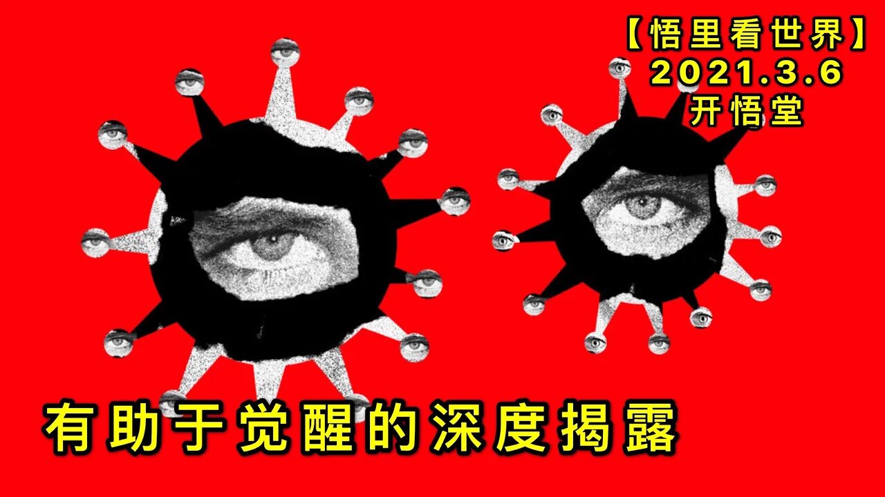 KWT1258有助于觉醒的深度揭露20210306-7【悟里看世界】