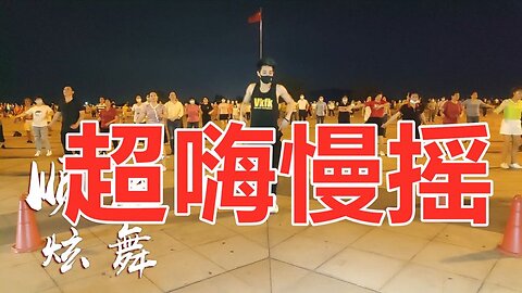 dj廣場舞《超嗨慢搖》熱情奔放動感十足活力無限動感美【順能炫舞團】