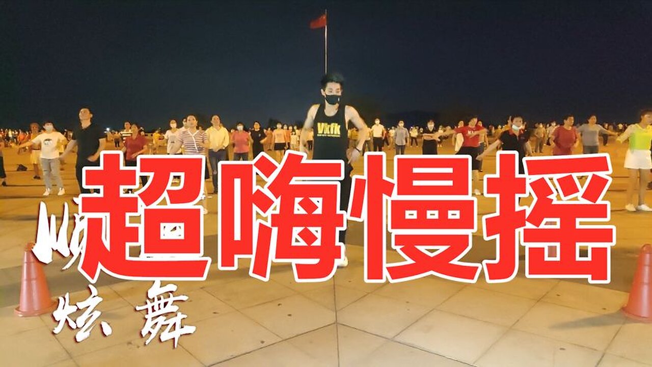 dj廣場舞《超嗨慢搖》熱情奔放動感十足活力無限動感美【順能炫舞團】