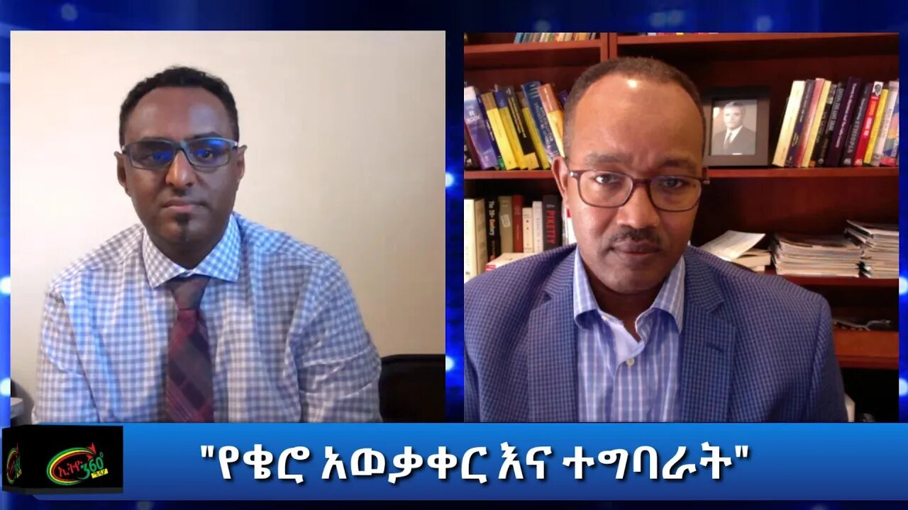 Ethio 360 Yager Guday "የቄሮ አወቃቀር እና ተግባራት" Sunday August 23, 2020