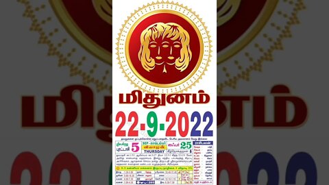 மிதுனம் || இன்றைய ராசிபலன் || 22|09|2022 வியாழக்கிழமை