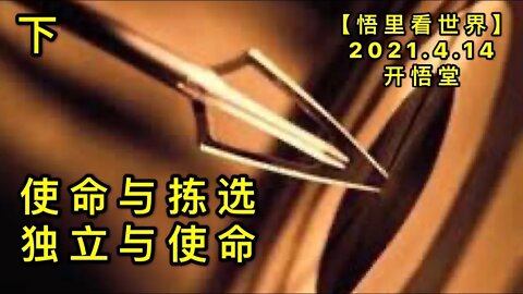 KWT1513(下)使命与拣选，独立与使命。20210414-2【悟里看世界】