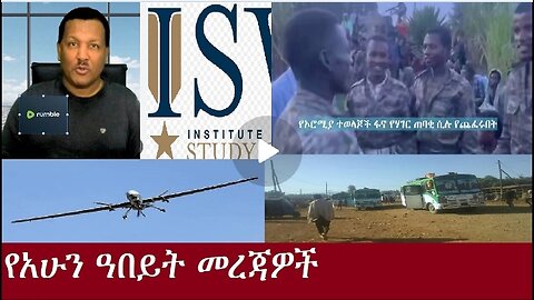 የአሁን ዓበይት መረጃዎች ኦችት 18,2024#dere news #dera zena #zena tube #derejehabtewold #ethiopianews