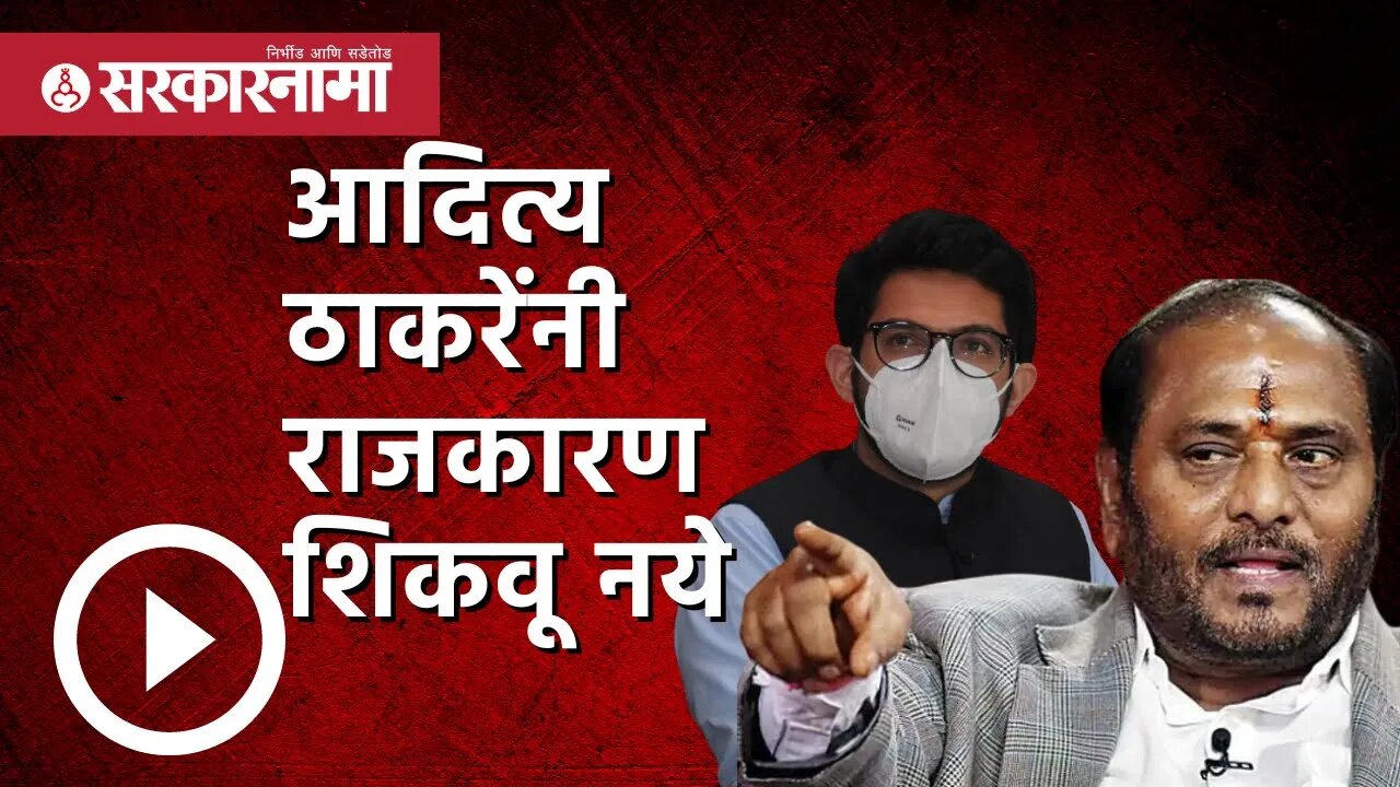 त्यांच्या वयापेक्षा जास्त वर्ष मी राजकारणात : Ramdas kadam |Aaditya Thackeray | Shivsena |Sarkarnama