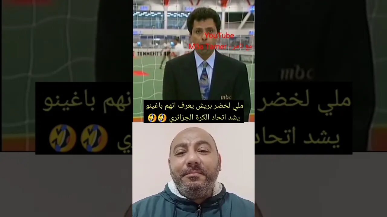 لخضر بريش ملي يعرف انهم باغينو يشد اتحاد الكرة الجزائري 🇩🇿🤣🤣🤣 #الجزائر #algerie #المغرب #maroc