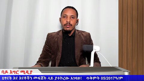 ህፃናት እና እናቶችን መፍጀት ላይ ያተኮረው አገዛዙ!