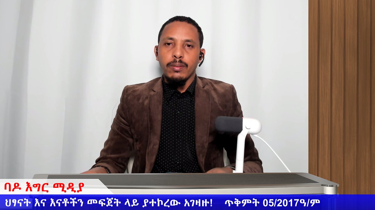 ህፃናት እና እናቶችን መፍጀት ላይ ያተኮረው አገዛዙ!