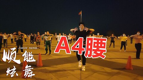 原創32步dj《a4腰》廣場舞，易跳易學，一起鍛煉燃脂肪原創！ 【順能炫舞團】