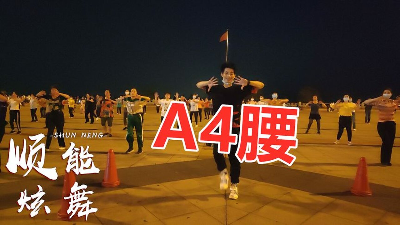 原創32步dj《a4腰》廣場舞，易跳易學，一起鍛煉燃脂肪原創！ 【順能炫舞團】