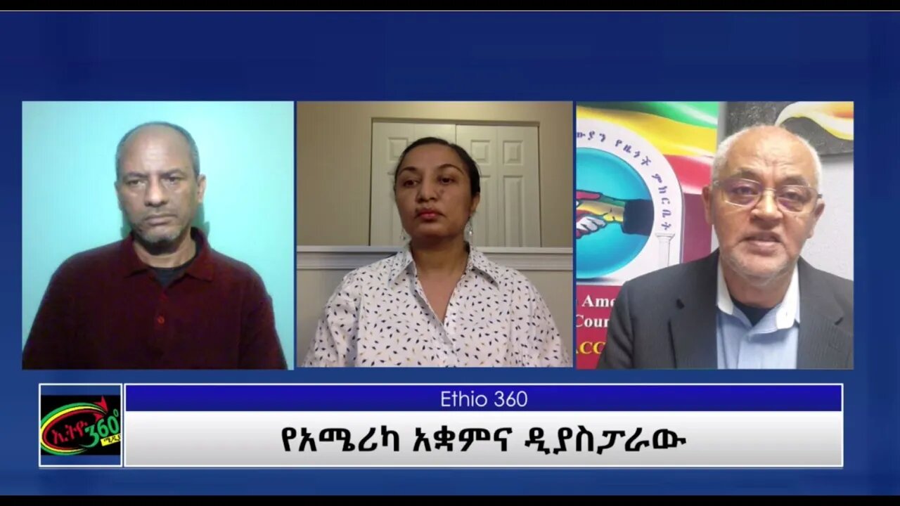 Ethio 360 "የአሜሪካ አቋምና ዲያስፓራው"Reeyot with Deacon Yosef and Kebadu Tuesday March 09, 2021