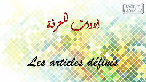 أدوات المعرفة- Les articles définis