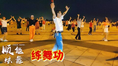 精選廣場舞《練舞功》網絡流行舞曲，時尚舞步，動感好聽好看【順能炫舞團】