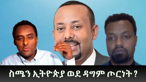 Ethio 360 ''ስሜን ኢትዮጵያ ወደ ዳግም ጦርነት ?'' Thursday May 12, 2022