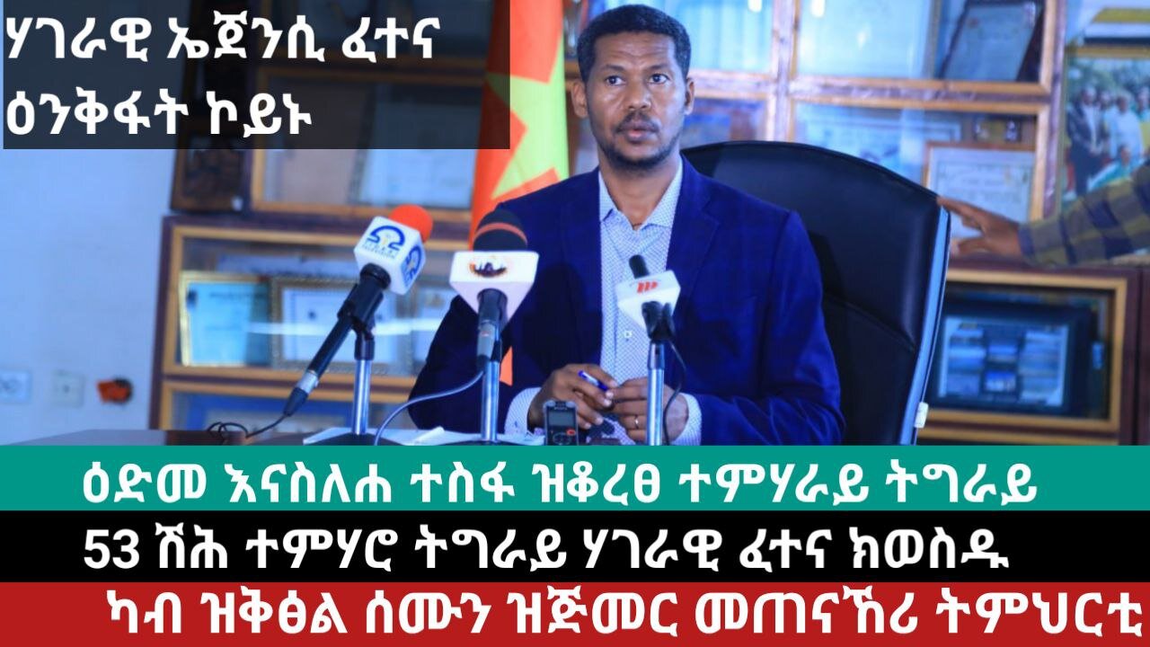 ሓዱሽ መግለፂ ቢሮ ትምህርቲ ትግራይ | April 21/2024