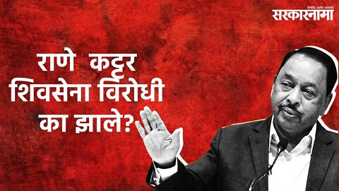 Rane VS Shivsena | नारायण राणे कट्टर शिवसेना विरोधी का झाले? | Sarakarnama |