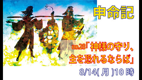 「主を恐れるならば」(申6.10-19)みことば福音教会2023.8.14(月)