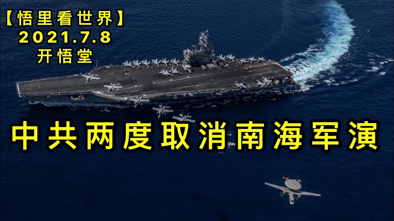 KWT2061中共两度取消南海军演20210708-7【悟里看世界】
