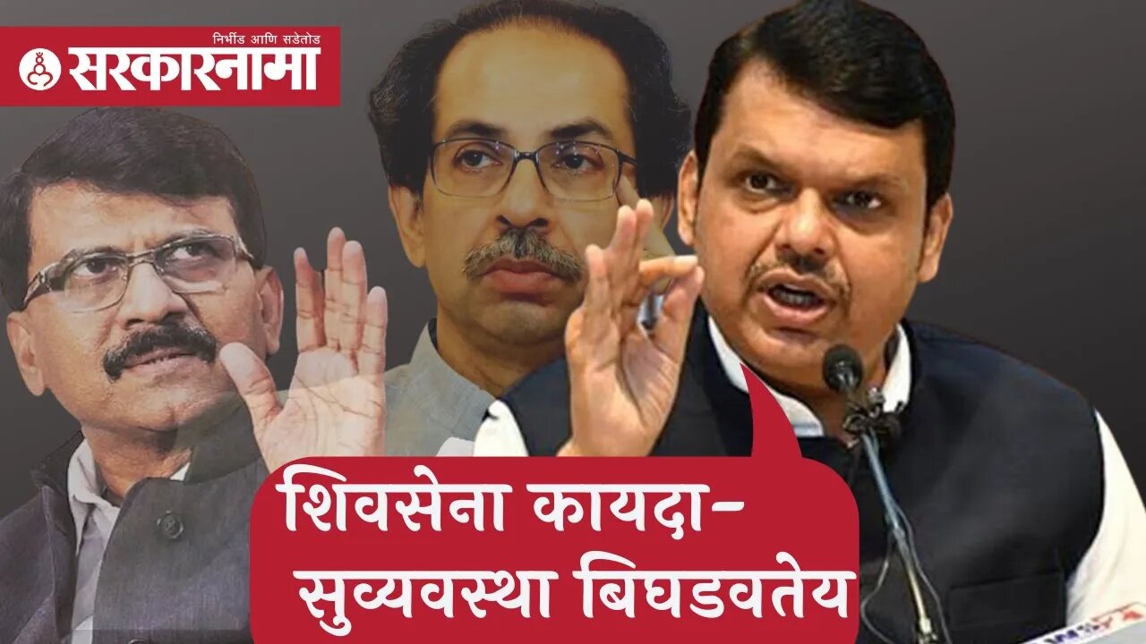 Devendra Fadnavis | शिवसेना कायदा-सुव्यवस्था बिघडवतेय; देवेंद्र फडणवीस | Sarkarnama