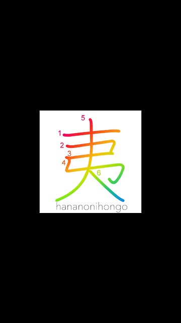 夷 - barbarian/savage - Learn how to write Japanese Kanji 夷 - hananonihongo.com