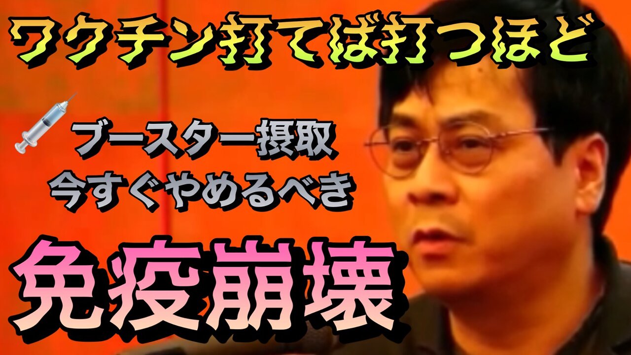 ワクチン打てば打つほど免疫システムが崩壊する！？
