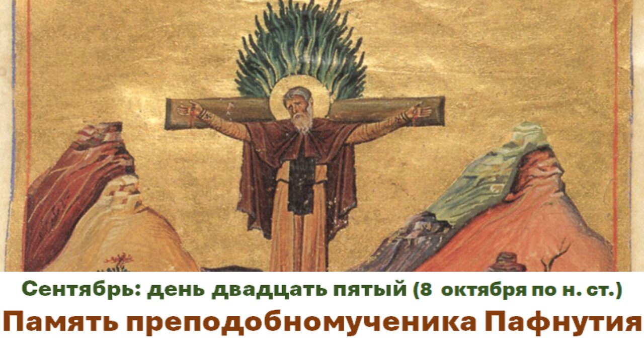 ЖИТИЯ СВЯТЫХ: 25 сентября (8 октября по н. ст.) Память преподобномученика Пафнутия