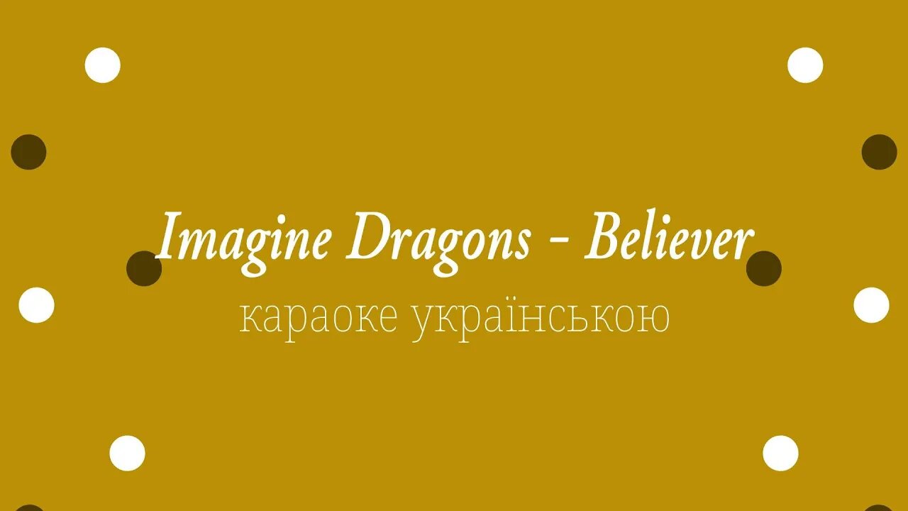 Imagine Dragons - Believer вокал #zhorzhetta82