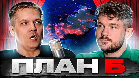 Комолов и Семин против Ленина - План Б!