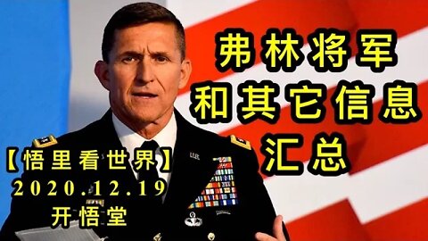 弗林将军和其它信息汇总【悟里看世界】KWT566 201219-06 fljjhqtxxhz