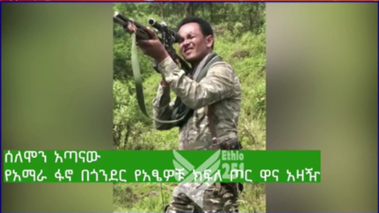 የአማራ ፋኖ በጎንደር የአፄዎቹ ክፍለጦር ዋና አዛዥ ከሆነው ከአርበኛ ፋኖ ሰለሞን አጣናው ጋር የተደረገ ቆይታ