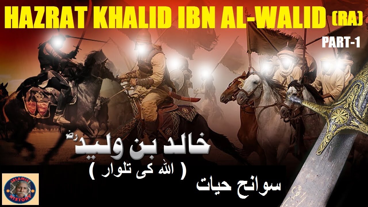 Part-1 | Biography hazrat khalid bin walid | سیرت حضرت خالد بن الولید رضی اللہ عنہ