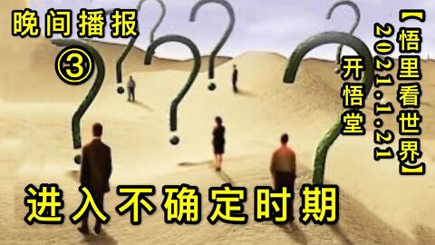 KWT908(晚间播报③)进入不确定时期20210121-18【悟里看世界】