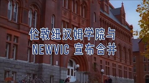 必看：伦敦纽汉姆学院与 NewVIc 宣布合并