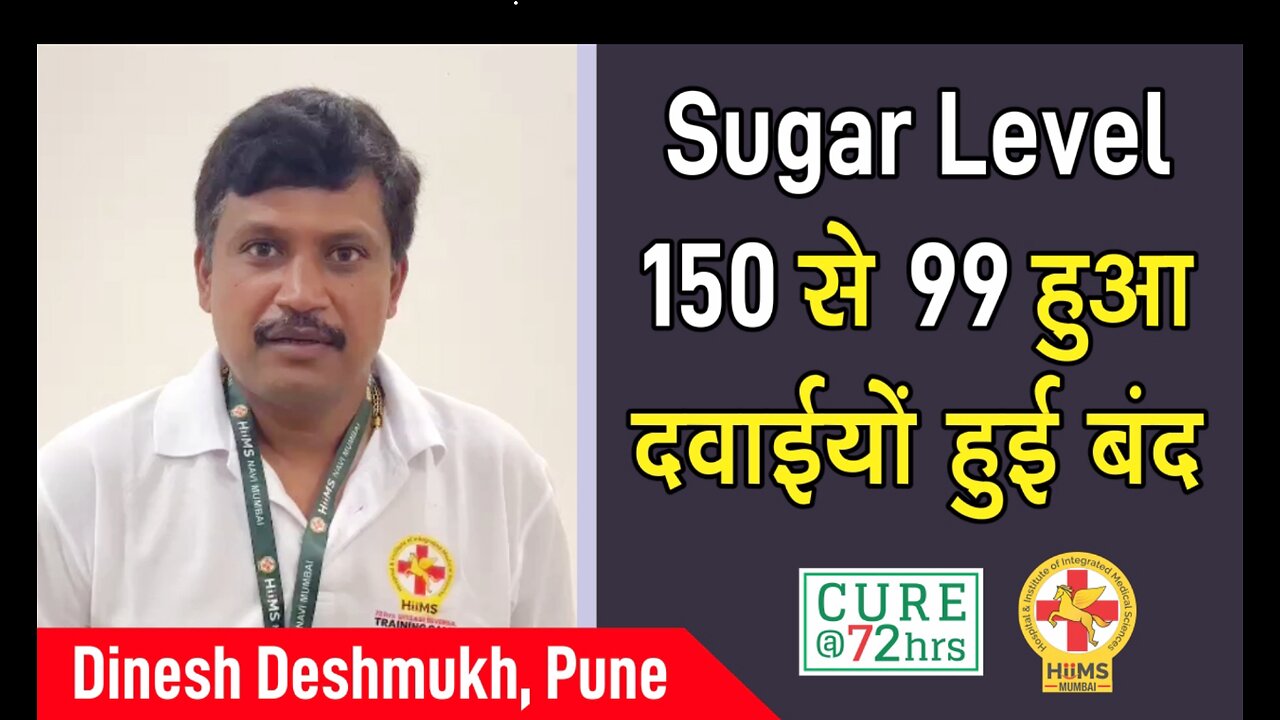 Sugar Level 150 से 99 हुआ दवाईयों हुई बंद