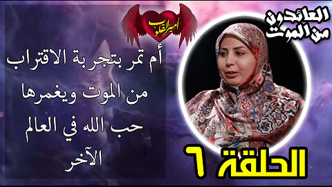 6- أم تمر بتجربة الاقتراب من الموت ويغمرها حب الله في العالم الآخر