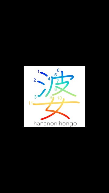 婆 - old woman/grandma/wet nurse - Learn how to write Japanese Kanji 婆 - hananonihongo.com