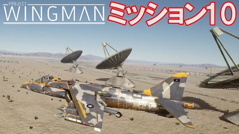 Project Wingman | 日本語プレイスルー | ミッション10: コミュニケーション・ピラーズ