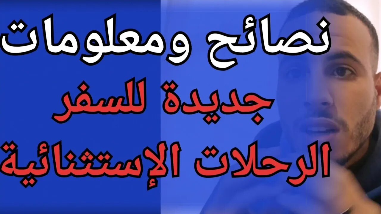 نصائح جديدة معلومات جديدة بخصوص السفر والرحلات الإستثنائية للمغاربة العالقين داخل البلد شروط السفر