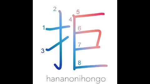 拒 - repel/refuse/reject/decline - Learn how to write Japanese Kanji 拒 - hananonihongo.com