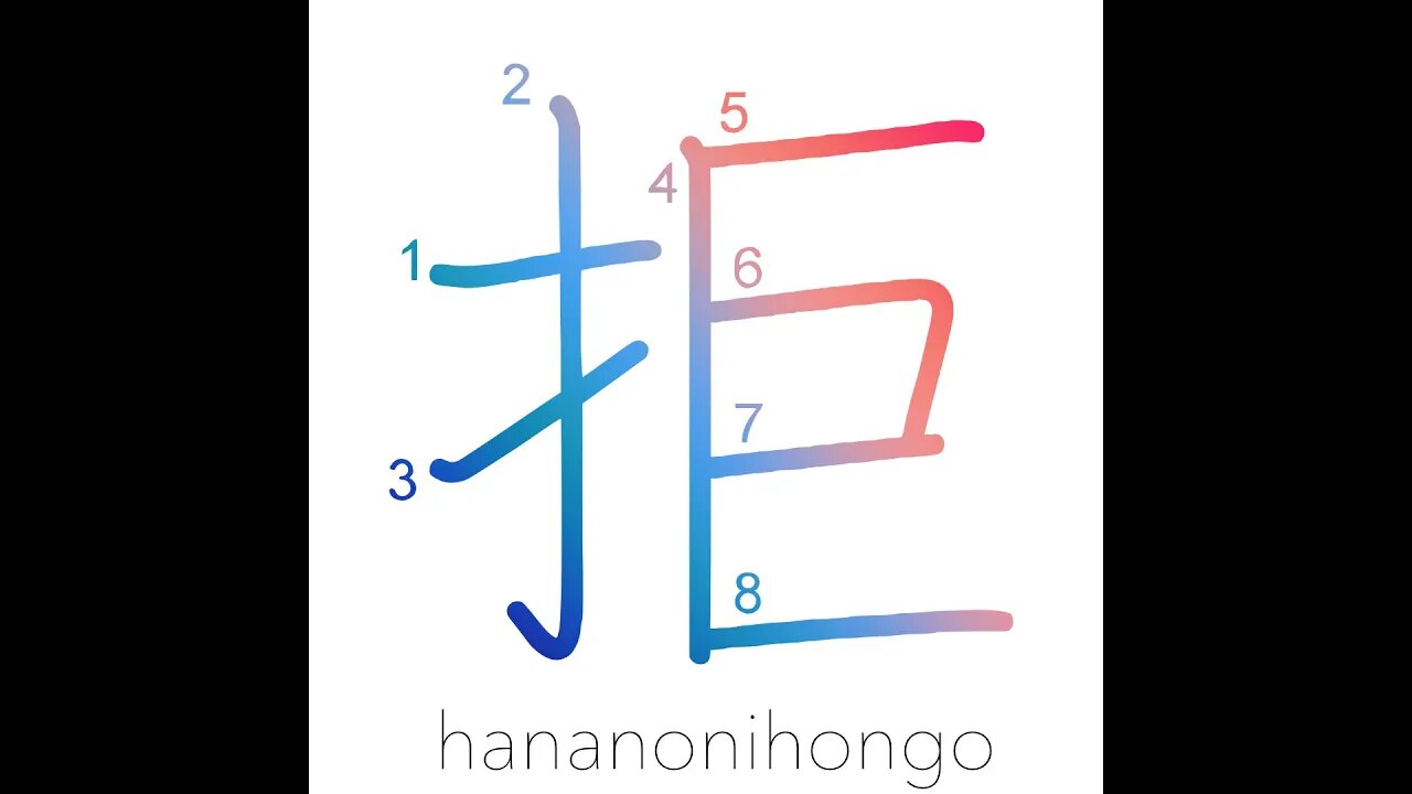 拒 - repel/refuse/reject/decline - Learn how to write Japanese Kanji 拒 - hananonihongo.com