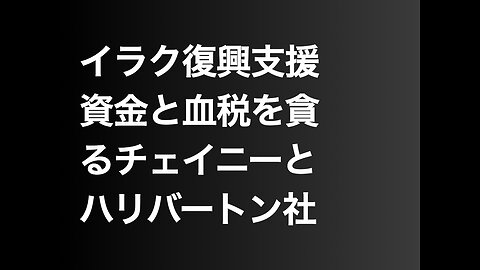 イラク復興支援資金と血税を貪るチェイニーとハリバートン社