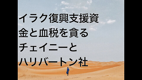 イラク復興支援資金と血税を貪るチェイニーとハリバートン社