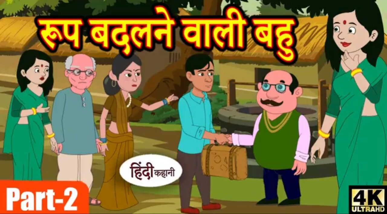 रूप बदलने वाली बहु 2 | moral stories | Hindi Story | Stories | Bedtime Stories | Kahaniya