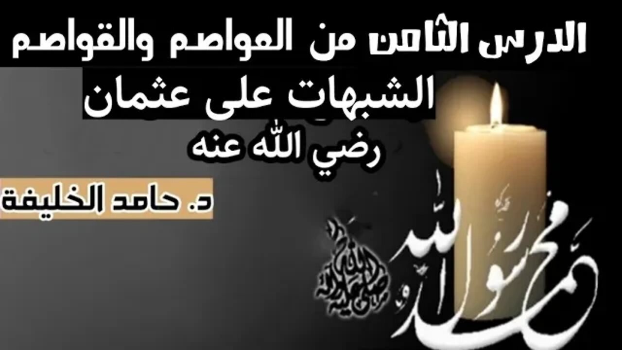 الدرس الثامن من كتاب العواصم والقواصم ... الشبهات على عثمان رضي الله عنه