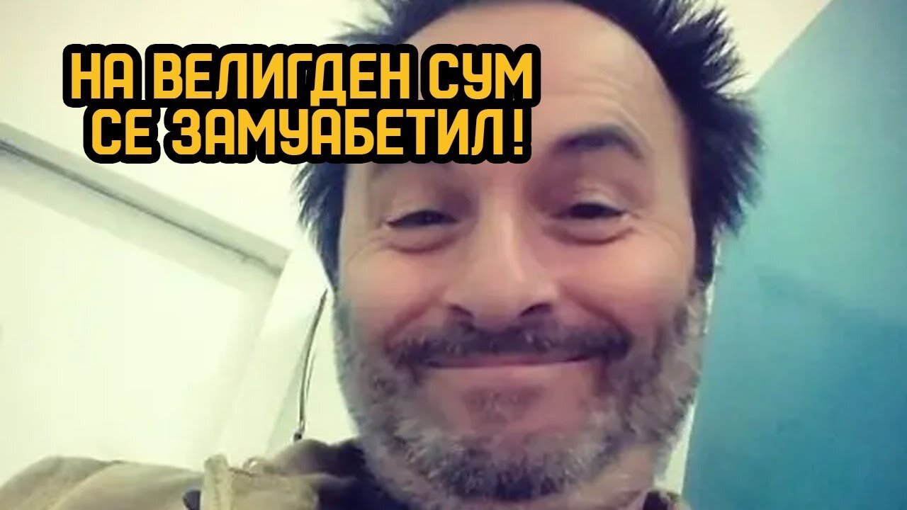 На Велигден сум се замуабетил!