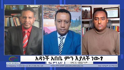 Ethio 360 Zare Min Ale "አዳነች አበቤ ምን እያለች ነው?" Tuesday Nov 16, 2021